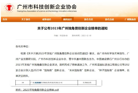 天科雅生物再登“未來(lái)獨(dú)角獸”創(chuàng)新企業(yè)榜單